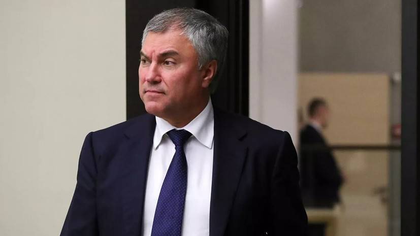 Вячеслав Володин - Володин рассказал, какие законопроекты рассмотрит Госдума на следующей неделе - russian.rt.com