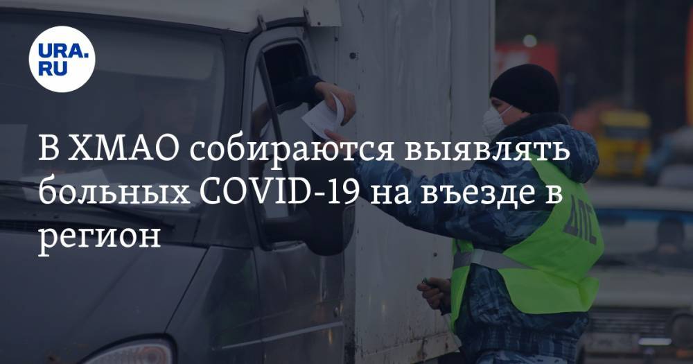Наталья Комарова - В ХМАО собираются выявлять больных COVID-19 на въезде в регион - ura.news - Югра