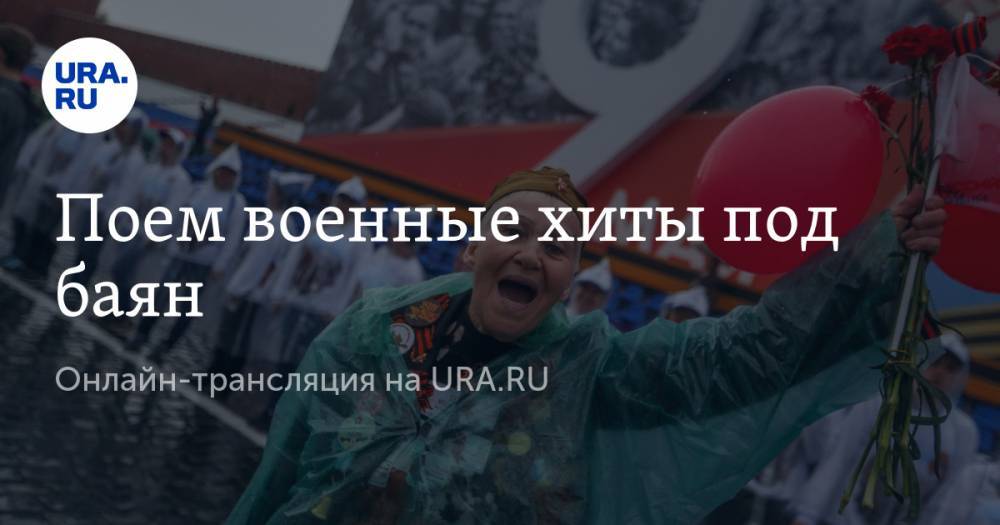 Поем военные хиты под баян. Онлайн-трансляция на URA.RU - ura.news