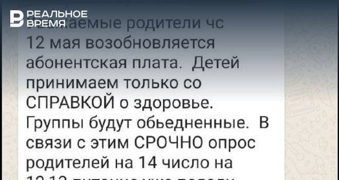 Соцсети: В Набережных Челнах с 12 мая возобновляется абонентская плата за детский сад - realnoevremya.ru - респ. Татарстан - Набережные Челны