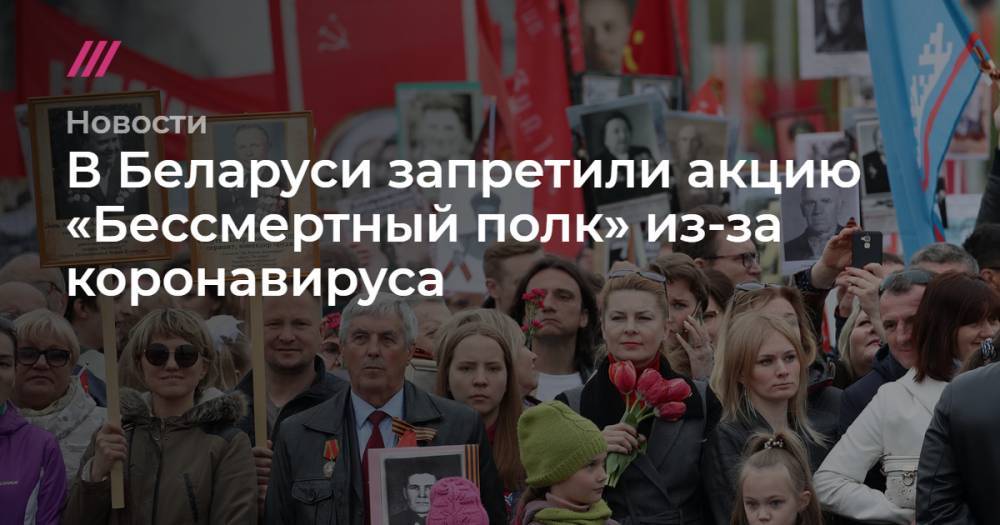 Александр Лукашенко - Джонс Хопкинс - Наталия Федосенко - В Беларуси запретили акцию «Бессмертный полк» из-за коронавируса - tvrain.ru - Россия - Белоруссия - Минск