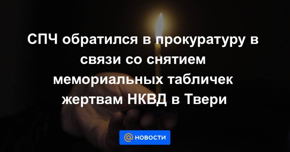 СПЧ обратился в прокуратуру в связи со снятием мемориальных табличек жертвам НКВД в Твери - news.mail.ru - Тверь