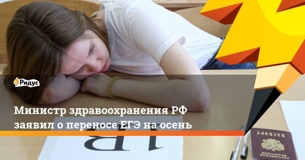 Михаил Мурашко - Сергей Кравцов - Министр здравоохранения РФ заявил о переносе ЕГЭ на осень - ridus.ru - Россия