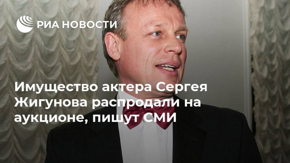 Сергей Жигунов - Имущество актера Сергея Жигунова распродали на аукционе, пишут СМИ - ria.ru - Москва - Владимирская обл.