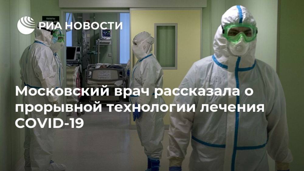 Московский врач рассказала о прорывной технологии лечения COVID-19 - ria.ru - Москва