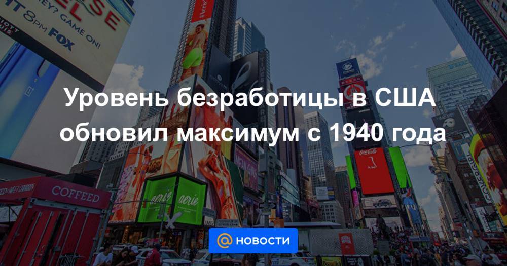 Уровень безработицы в США обновил максимум с 1940 года - news.mail.ru - США