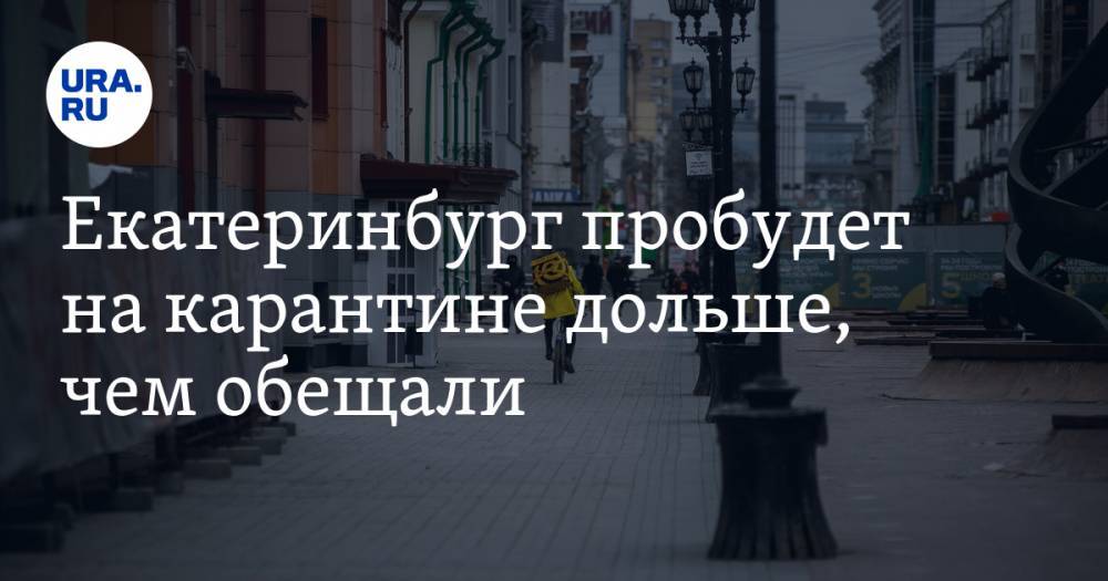 Александр Высокинский - Екатеринбург пробудет на карантине дольше, чем обещали. Инсайд из мэрии - ura.news - Екатеринбург