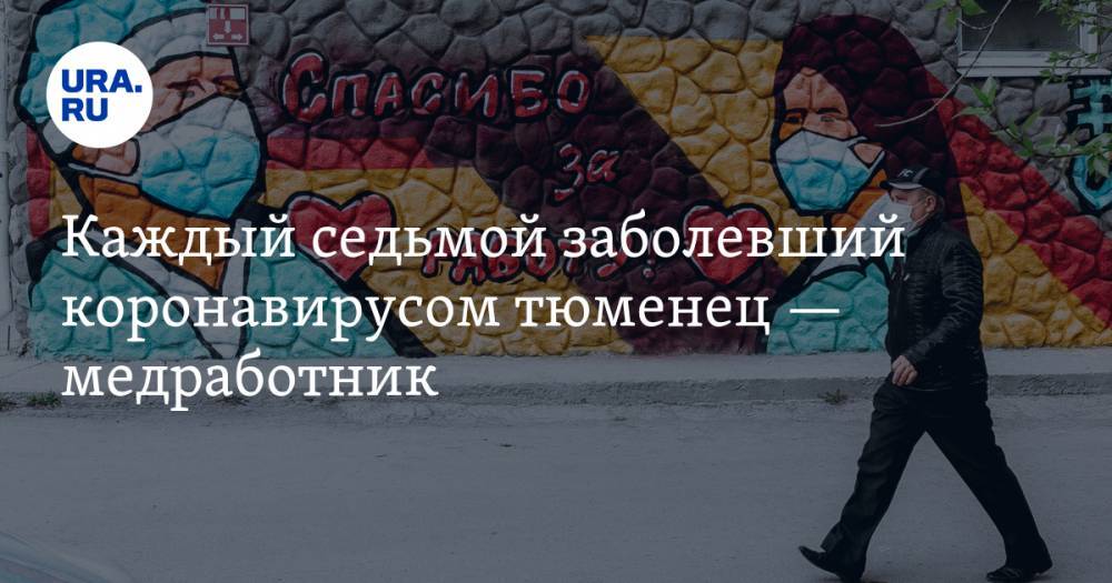 Ольга Кузнечевских - Каждый седьмой заболевший коронавирусом тюменец — медработник - ura.news - Тюменская обл.