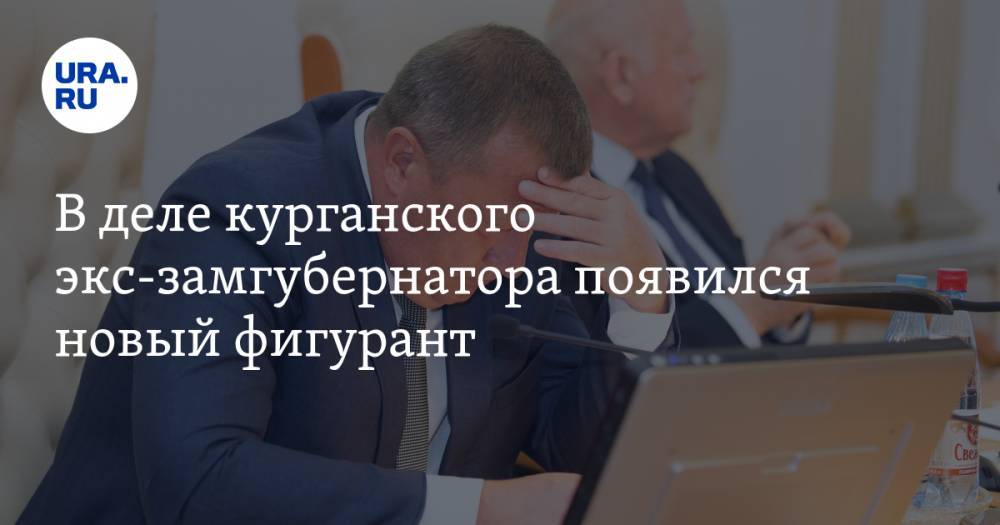 Сергей Пугин - В деле курганского экс-замгубернатора появился новый фигурант. Инсайд - ura.news - Курганская обл. - район Юргамышский
