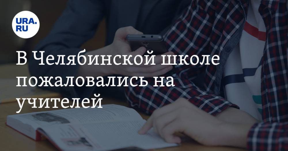 В Челябинской школе пожаловались на учителей. «Дети проходят все темы самостоятельно» - ura.news - Челябинск