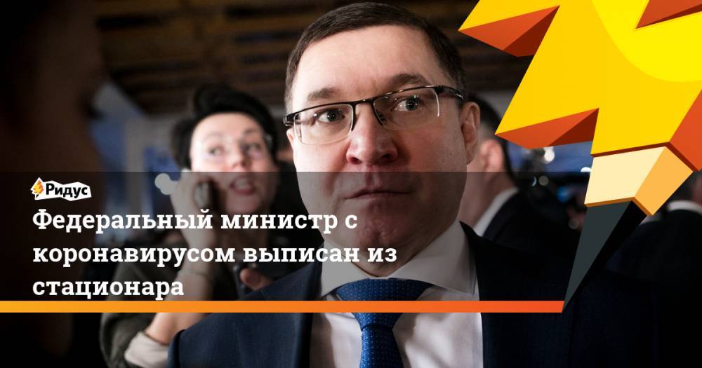 Владимир Якушев - Дмитрий Волков - Никита Стасишин - Федеральный министр с коронавирусом выписан из стационара - ridus.ru - Россия