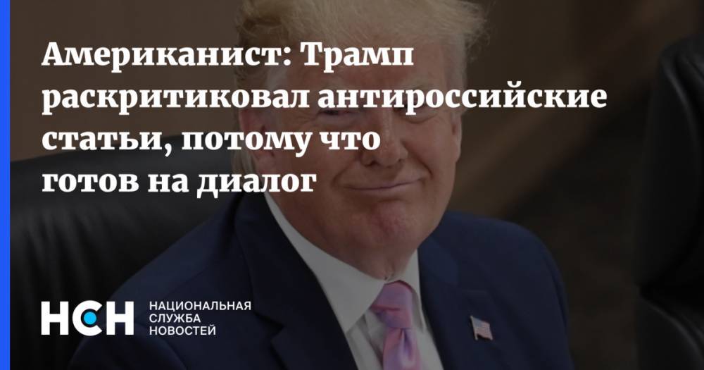 Дональд Трамп - Константин Блохин - Американист: Трамп раскритиковал антироссийские статьи, потому что готов на диалог - nsn.fm - Россия - США - New York