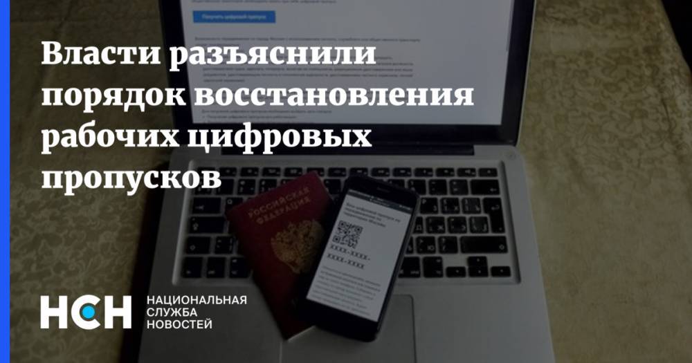Алексей Фурсин - Власти разъяснили порядок восстановления рабочих цифровых пропусков - nsn.fm - Москва