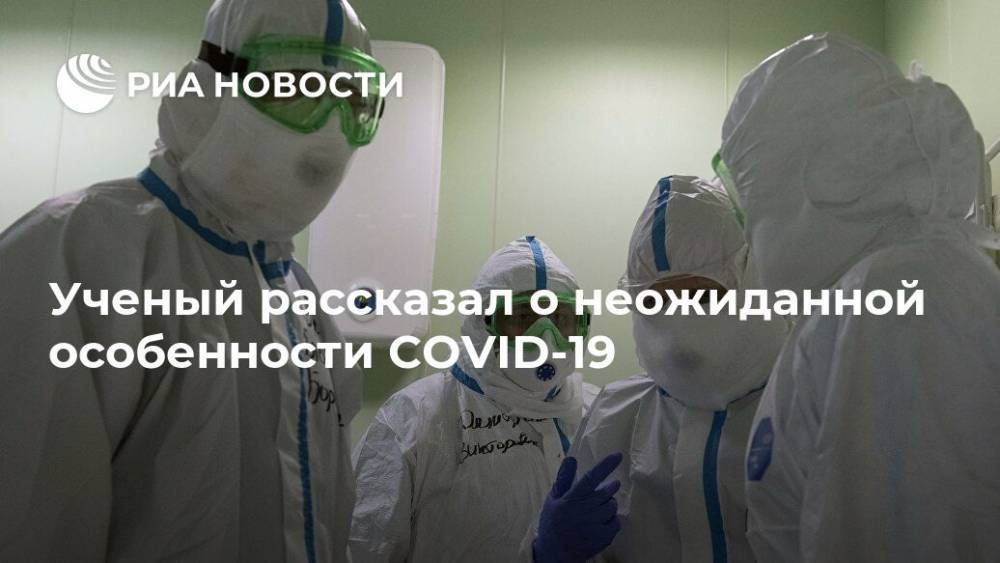 Ученый рассказал о неожиданной особенности COVID-19 - ria.ru - Москва - Россия
