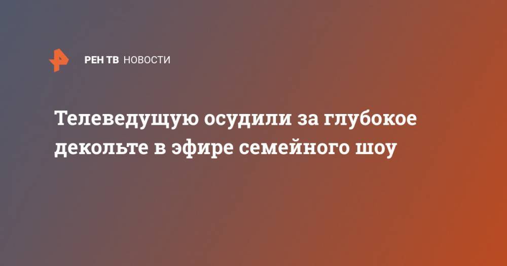 Аманда Холден - Телеведущую осудили за глубокое декольте в эфире семейного шоу - ren.tv - Англия