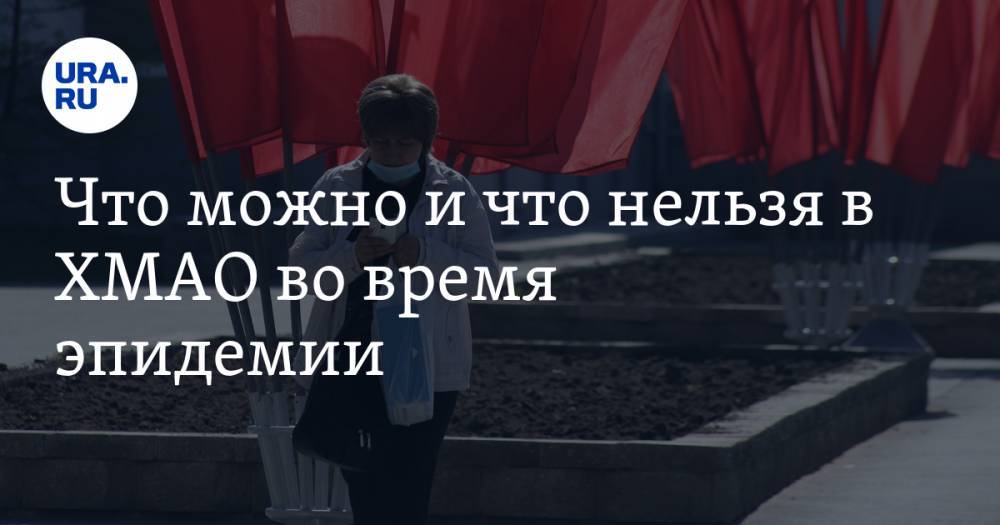 Что можно и что нельзя в ХМАО во время эпидемии. СПИСОК - ura.news - Югра