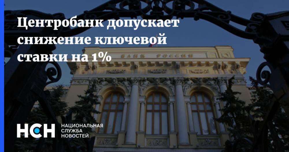 Эльвира Набиуллина - Центробанк допускает снижение ключевой ставки на 1% - nsn.fm - Россия