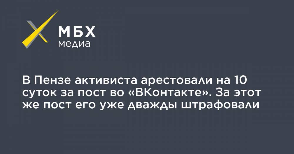 Алексей Навальный - Адольф Гитлер - В Пензе активиста арестовали на 10 суток за пост во «ВКонтакте». За этот же пост его уже дважды штрафовали - mbk.news - Пенза