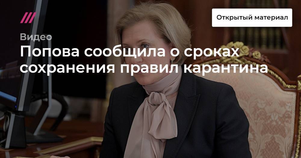 Попова сообщила о сроках сохранения правил карантина - tvrain.ru - Россия