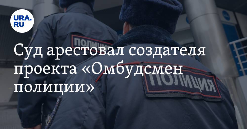 Владимир Воронцов - Суд арестовал создателя проекта «Омбудсмен полиции» - ura.news - Москва - Россия
