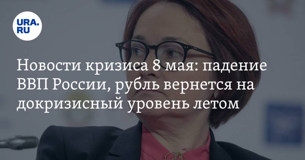 Арсений Дадашев - Новости кризиса 8 мая: падение ВВП России, рубль вернется на докризисный уровень летом - ura.news - Россия - Саудовская Аравия