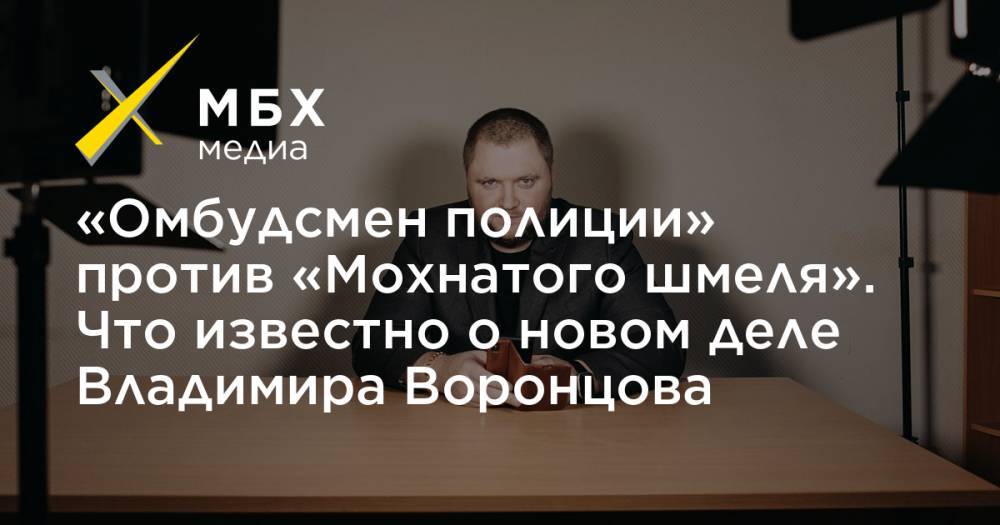 Владимир Воронцов - «Омбудсмен полиции» против «Мохнатого шмеля». Что известно о новом деле Владимира Воронцова - mbk.news - Красноярск