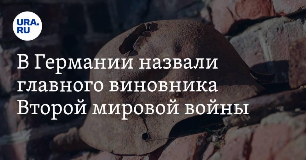 В Германии назвали главного виновника Второй мировой войны - ura.news - Германия - Эстония - Польша