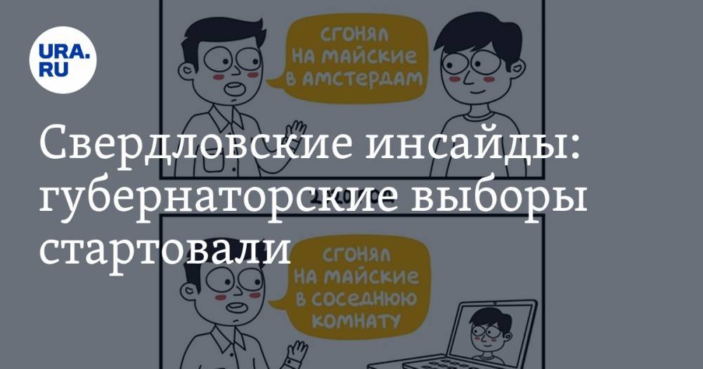 Евгений Куйвашев - Владимир Жабриков - Свердловские инсайды: губернаторские выборы стартовали - ura.news - Екатеринбург