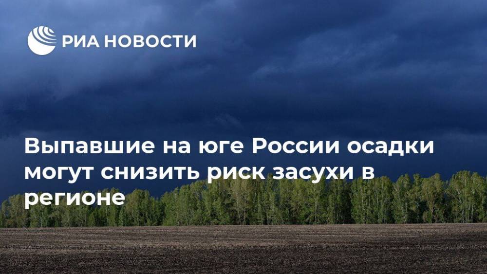 Роман Вильфанд - Выпавшие на юге России осадки могут снизить риск засухи в регионе - ria.ru - Москва - Россия - Крым - Ставрополье