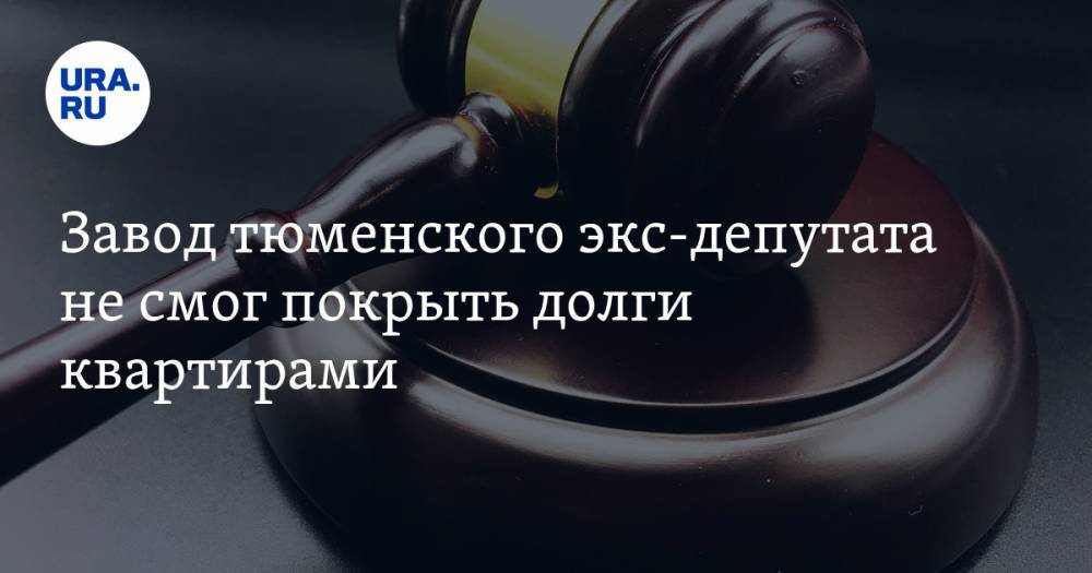 Завод тюменского экс-депутата не смог покрыть долги квартирами. Они находятся в доме с плесенью - ura.news - Тюмень