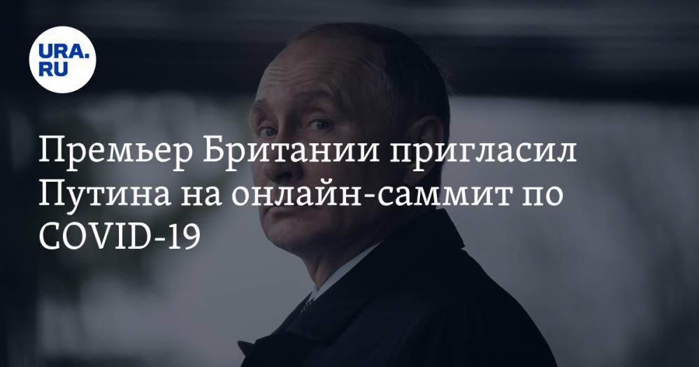 Владимир Путин - Борис Джонсон - Премьер Британии пригласил Путина на онлайн-саммит по COVID-19 - ura.news - Россия - Англия - Царьград