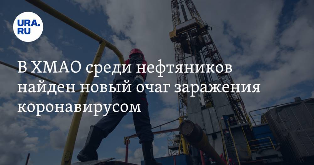 Майя Соловьева - В ХМАО среди нефтяников найден новый очаг заражения коронавирусом. Он будет увеличиваться - ura.news - Югра - Нижневартовск
