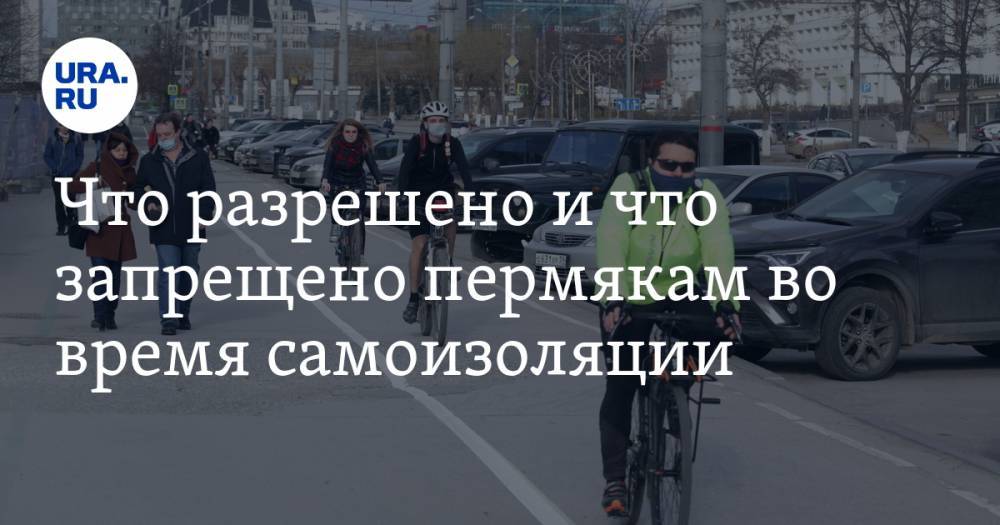 Виталий Костарев - Что разрешено и что запрещено пермякам во время самоизоляции. НОВЫЙ СПИСОК - ura.news - Пермский край