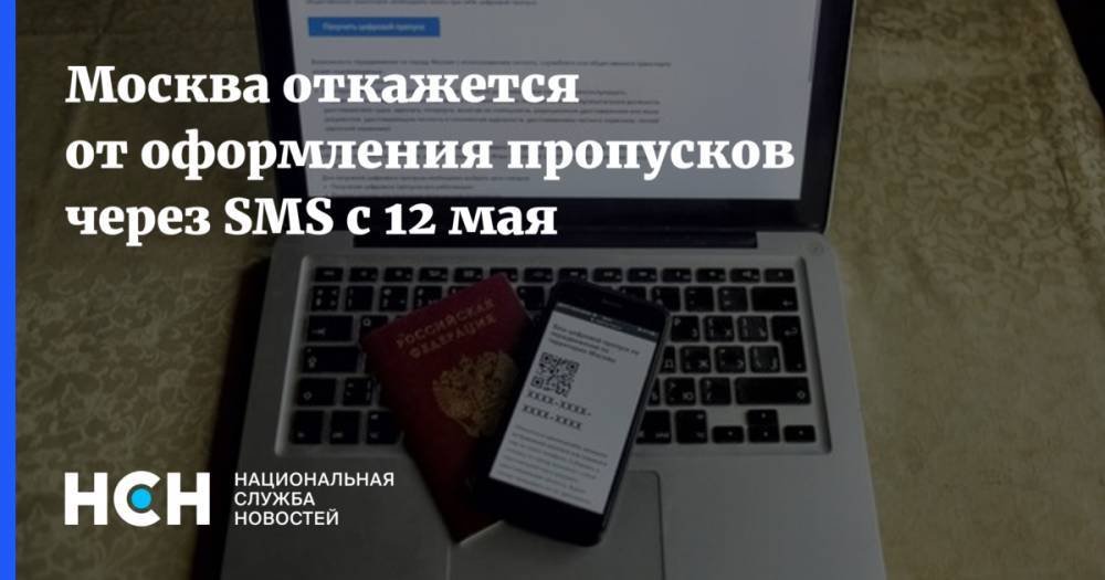 Эдуард Лысенко - Москва откажется от оформления пропусков через SMS с 12 мая - nsn.fm - Москва - Россия