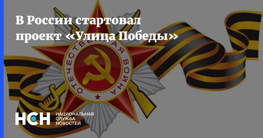 В России стартовал проект «Улица Победы» - nsn.fm - Россия - Севастополь