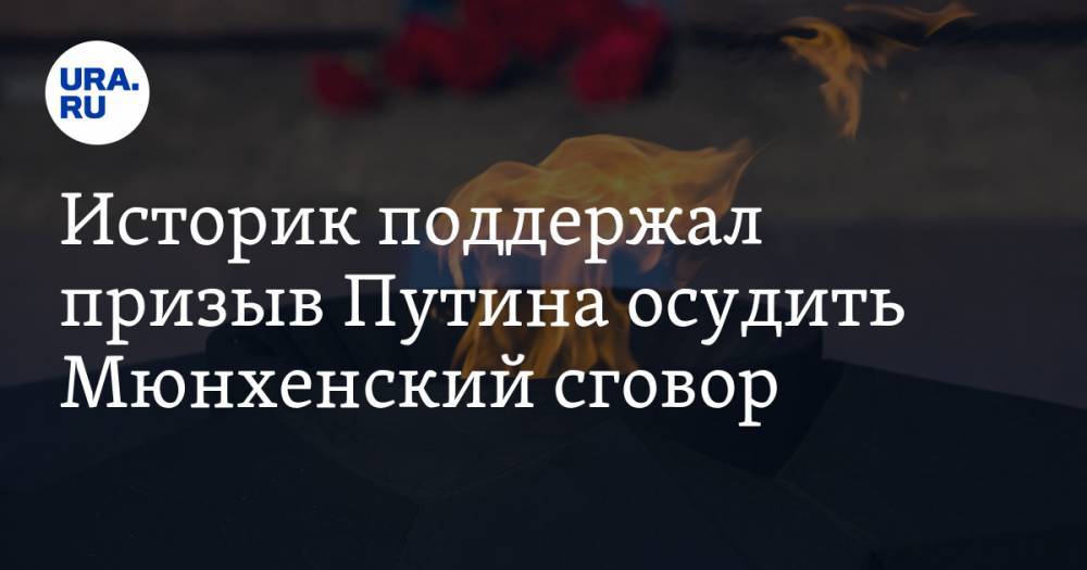 Владимир Путин - Историк поддержал призыв Путина осудить Мюнхенский сговор - ura.news - Россия - Англия - Италия - Германия - Франция - Венгрия - Польша - Чсср