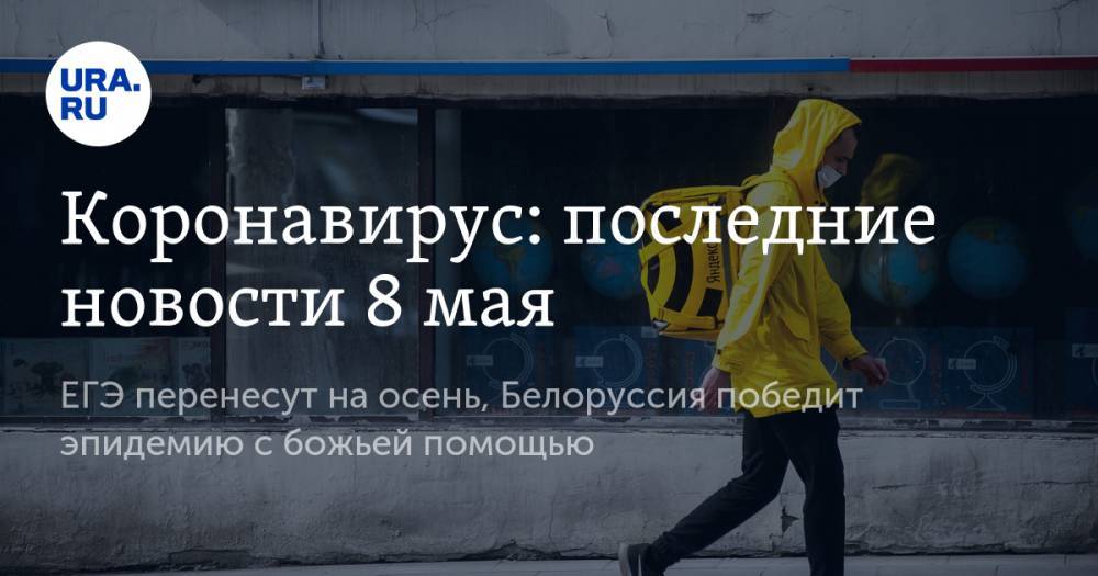 Джон Хопкинс - Коронавирус: последние новости 8 мая. ЕГЭ перенесут на осень, Белоруссия победит эпидемию с божьей помощью - ura.news - Россия - США - Италия - Белоруссия - Испания