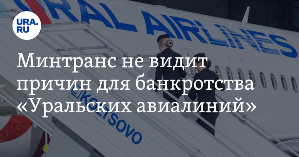Владимир Путин - Минтранс не видит причин для банкротства «Уральских авиалиний» - ura.news - Россия