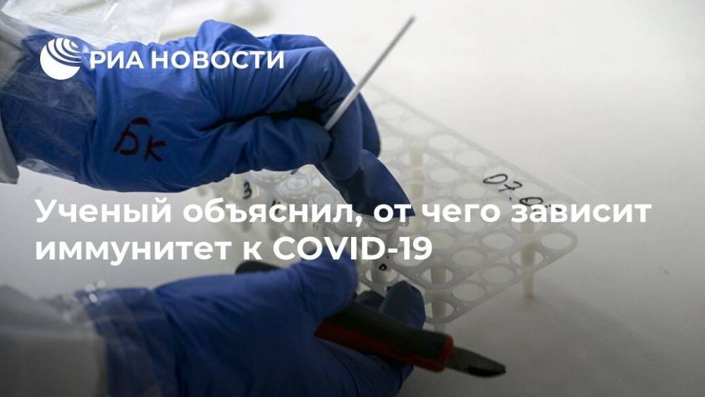 Ученый объяснил, от чего зависит иммунитет к COVID-19 - ria.ru - Москва - Россия