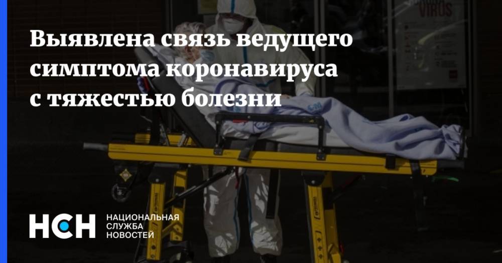 Выявлена связь ведущего симптома коронавируса с тяжестью болезни - nsn.fm