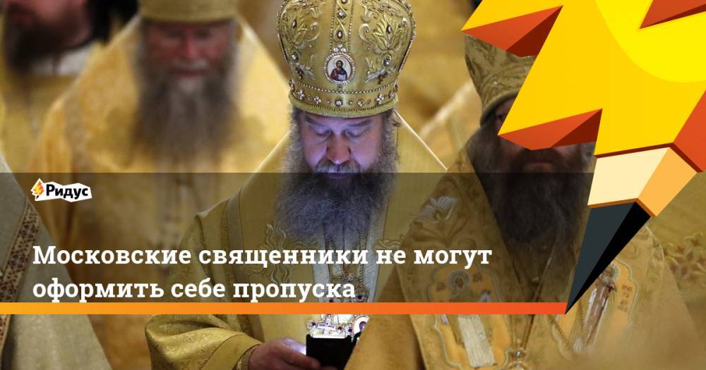 Вахтанг Кипшидзе - Московские священники не могут оформить себе пропуска - ridus.ru - Москва