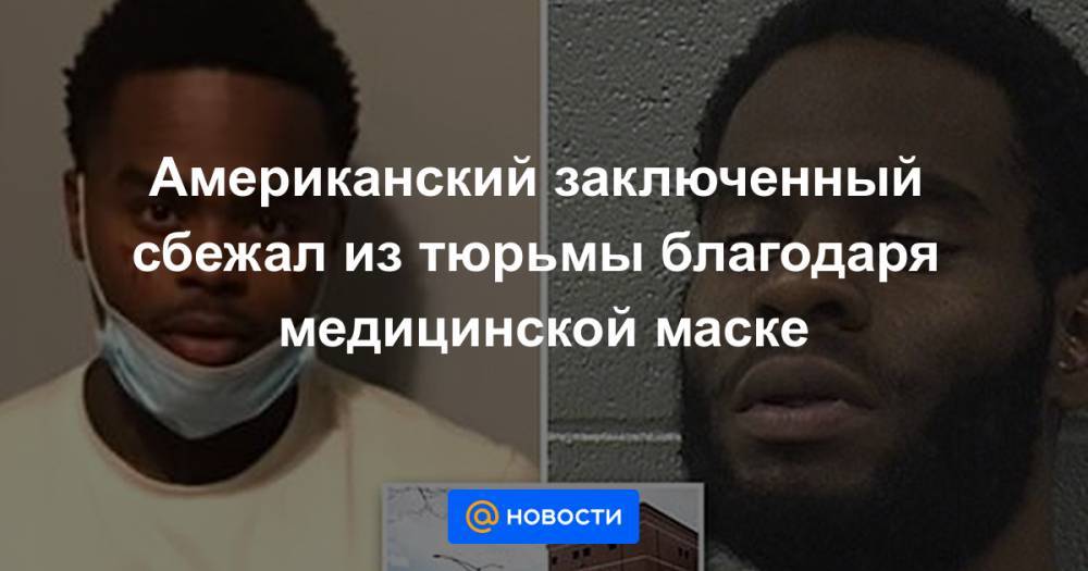 Американский заключенный сбежал из тюрьмы благодаря медицинской маске - news.mail.ru - США