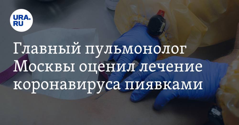 Елена Шувалова - Главный пульмонолог Москвы оценил лечение коронавируса пиявками - ura.news - Москва - Россия
