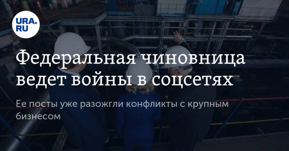 Дмитрий Кобылкин - Светлана Радионова - Федеральная чиновница ведет войны в соцсетях - ura.news - Россия