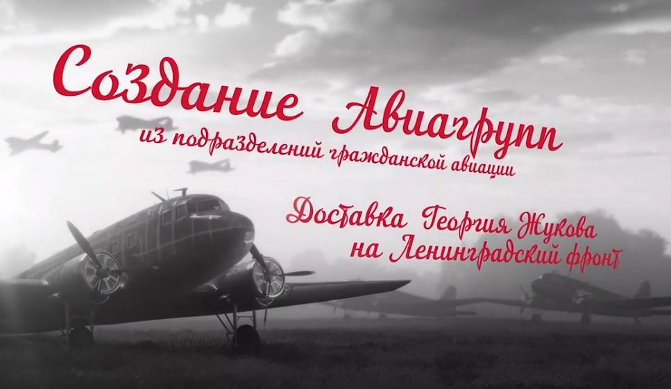 Авиакомпания «Россия» к 75-й годовщине Победы в Великой Отечественной войне подготовила фильм о подвиге гражданских авиаторов при защите Ленинграда - smi24.news - Москва - Россия - Санкт-Петербург