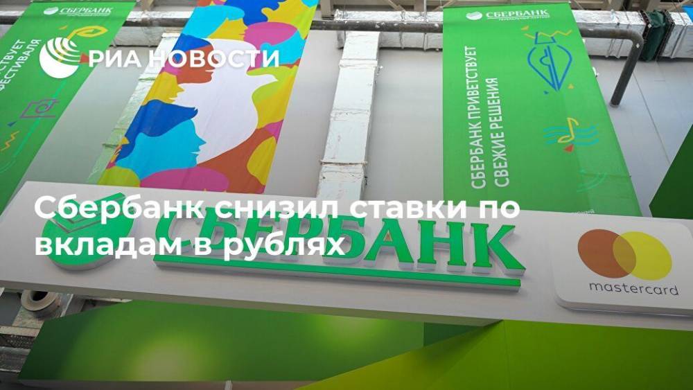 Сбербанк снизил ставки по вкладам в рублях - ria.ru - Москва