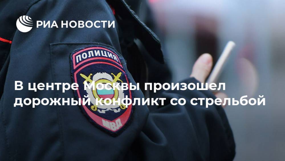 В центре Москвы произошел дорожный конфликт со стрельбой - ria.ru - Москва