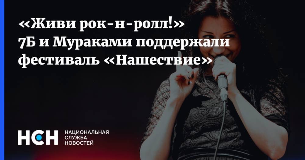 «Живи рок-н-ролл!» 7Б и Мураками поддержали фестиваль «Нашествие» - nsn.fm - Россия - Ярославская обл. - Тульская обл.