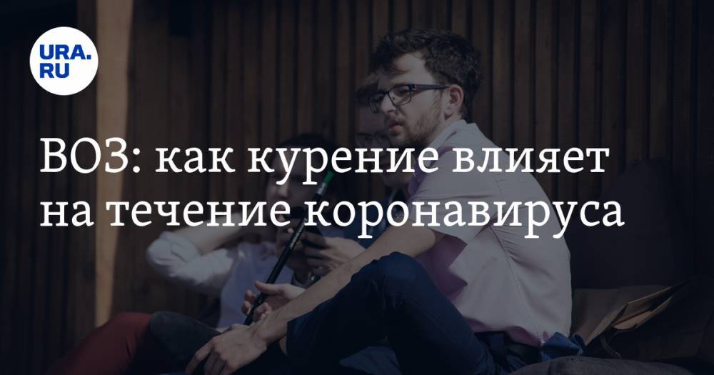 Мария Ван Керкхове - ВОЗ: как курение влияет на течение коронавируса - ura.news - Женева