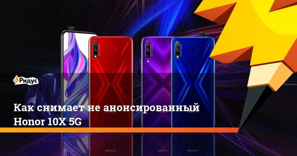 Honor - Как снимает не анонсированный Honor 10X 5G - ridus.ru - Китай